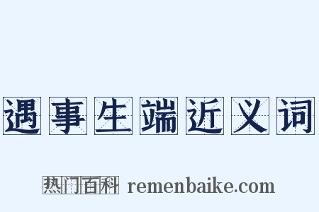 遇事生端近义词是什么意思的图片